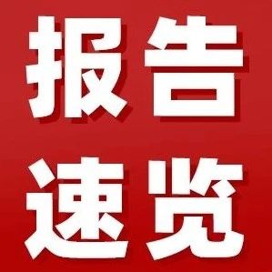 报告速览｜这些奋斗坐标，擘画山东未来5年蓝图-爱山亭网