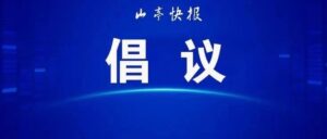@所有人  这里有份“和谐迎新春，文明过大年”倡议书，请收好！-爱山亭网