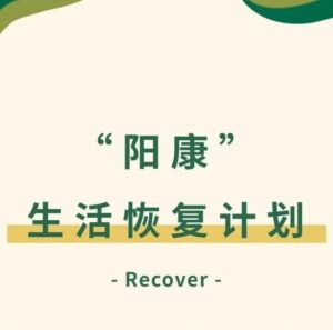 “阳康”生活恢复计划-爱山亭网