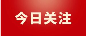 林武当选山东省人大常委会主任 周乃翔当选山东省省长-爱山亭网