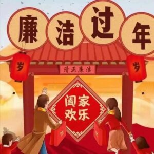 山亭区纪委监委廉洁过春节倡议书-爱山亭网