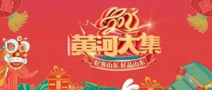 【活动预告】2023年山亭区“黄河大集·幸福山亭”游艺踩街大拜年活动即将开启！-爱山亭网