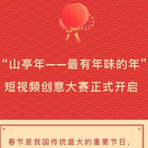 晒年味赢大奖！“山亭年”短视频创意大赛等你参与 ！-爱山亭网