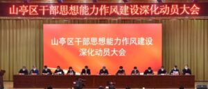 全区干部思想能力作风建设深化动员大会召开-爱山亭网