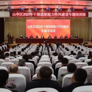 全区干部思想能力作风建设专题培训班结业仪式圆满举行-爱山亭网