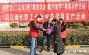周营镇开展《工会法》普法宣传活动-爱山亭网