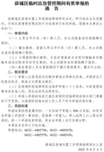 薛城区临时应急管控期间有奖举报的通告-爱山亭网