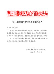 薛城区：关于开展城区集中消杀工作的通告-爱山亭网