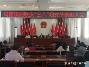 周营镇召开庆祝“三八”妇女节表彰大会-爱山亭网
