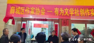 薛城作协“有为文学社”创作实践基地挂牌-爱山亭网
