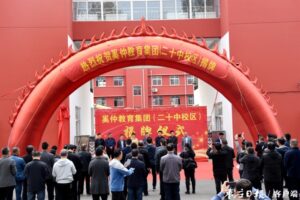 奚仲教育集团二十中校区揭牌-爱山亭网