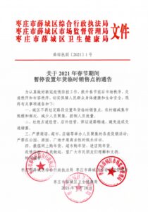 春节期间薛城城区暂停设置年货临时销售点-爱山亭网