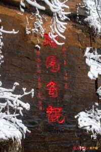 榴园观雪-爱山亭网