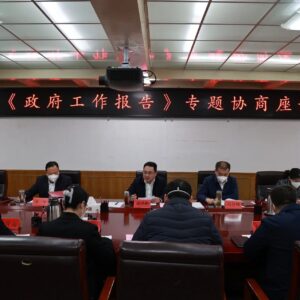 《政府工作报告》专题协商座谈会召开-爱山亭网