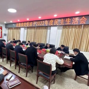 刘洪鹏参加指导西集镇党委班子2022年度民主生活会-爱山亭网