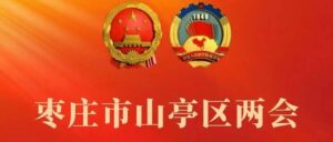 倒计时3天！山亭将进入两会时间-爱山亭网