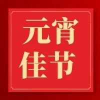 元宵佳节到！祝大家元宵快乐，团圆美满！-爱山亭网