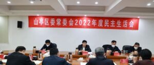 区委常委会2022年度民主生活会召开  包希安到会指导-爱山亭网