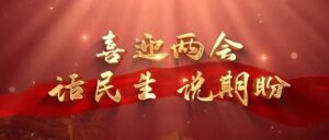 喜迎两会  话民生 说期盼-爱山亭网