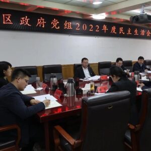 区政府党组召开2022年度民主生活会-爱山亭网
