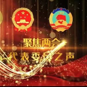 【聚焦两会•代表委员之声】政协委员  肖丹平-爱山亭网