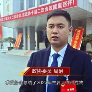 【聚焦两会 · 代表委员之声】政协委员 周治-爱山亭网