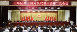 山亭区第十届人民代表大会第二次会议隆重开幕-爱山亭网