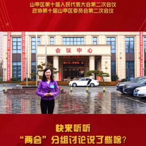 【聚焦两会 】快来听听“两会”分组讨论说了啥？-爱山亭网