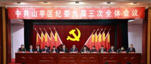 中共山亭区纪委九届三次全体会议举行-爱山亭网