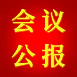 中国共产党枣庄市山亭区第九届纪律检查委员会第三次全体会议公报-爱山亭网