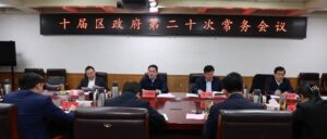 十届区政府第二十次常务会议召开-爱山亭网
