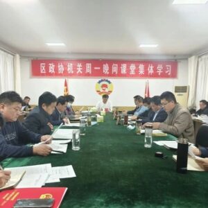 精业务提能力促发展 | 区领导带头参加“周一晚间课堂”集体学习-爱山亭网