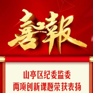 喜报！区纪委监委两项创新课题荣获表扬-爱山亭网