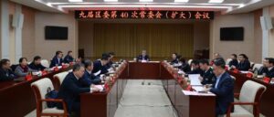 九届区委第40次常委会（扩大）会议召开-爱山亭网