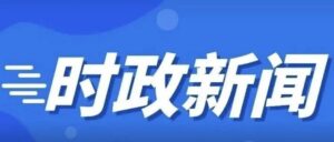 王德海调研党建综合阵地和党校工作-爱山亭网