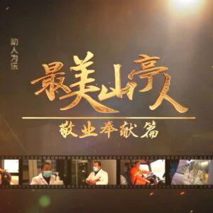 最美山亭人 | 扶危济困，不惧生死，以无畏谱写见义勇为的英雄之歌-爱山亭网