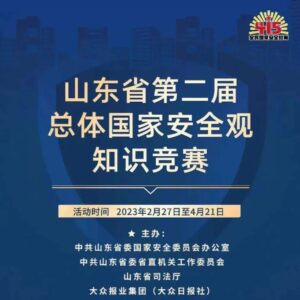 【竞赛启事】山东省第二届总体国家安全观知识竞赛下周开赛，快来参加吧！-爱山亭网