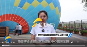 走在前 开新局丨乘热气球俯瞰秀美风光 解锁别样枣庄-爱山亭网