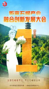 距离石榴产业融合创新发展大会倒计时1天-爱山亭网