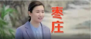 齐鲁力 开新局 | 央视总台记者专访枣庄市委书记张宏伟-爱山亭网