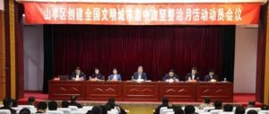 全区创建全国文明城市集中攻坚整治月活动动员会议召开-爱山亭网