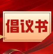 学习雷锋精神 传承榜样力量——学雷锋活动倡议书-爱山亭网