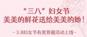 “三八”妇女节 遇见你 我送花｜美美的幸运送给美美的她！-爱山亭网
