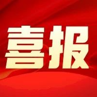 祝贺！核芯光电科技公司董事长张万昌、总经理曹学蕾摘得国防科学技术进步奖-爱山亭网