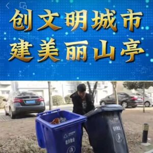 视频 | 创文明城市 建美丽山亭-爱山亭网