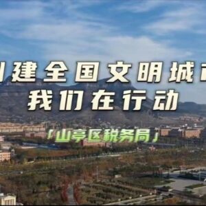 视频 | 创建文明城 我们在行动-爱山亭网