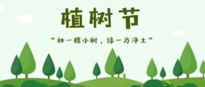 @山亭人  春风十里，不如植树有你！-爱山亭网