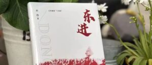 山亭籍作家叶炜长篇小说《东进》出版-爱山亭网