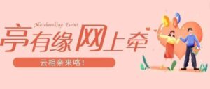 @单身青年，“亭”有缘“网”上牵，云相亲来咯！-爱山亭网