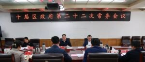 十届区政府第22次常务会议召开-爱山亭网